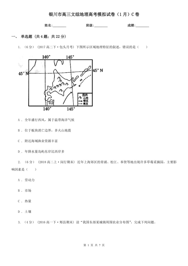 银川市高三文综地理高考模拟试卷（1月）C卷_第1页