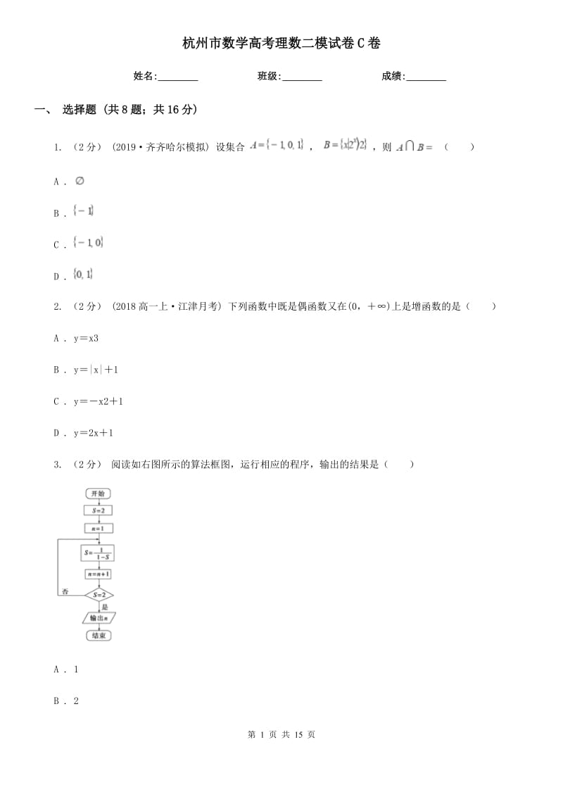 杭州市数学高考理数二模试卷C卷_第1页