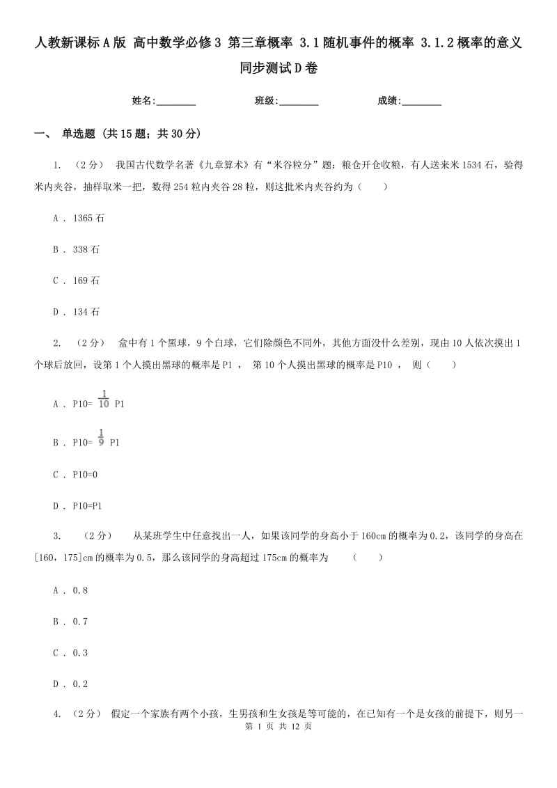 人教新課標(biāo)A版 高中數(shù)學(xué)必修3 第三章概率 3.1隨機(jī)事件的概率 3.1.2概率的意義 同步測(cè)試D卷_第1頁(yè)