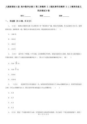 人教新課標A版 高中數(shù)學(xué)必修3 第三章概率 3.1隨機事件的概率 3.1.2概率的意義 同步測試D卷