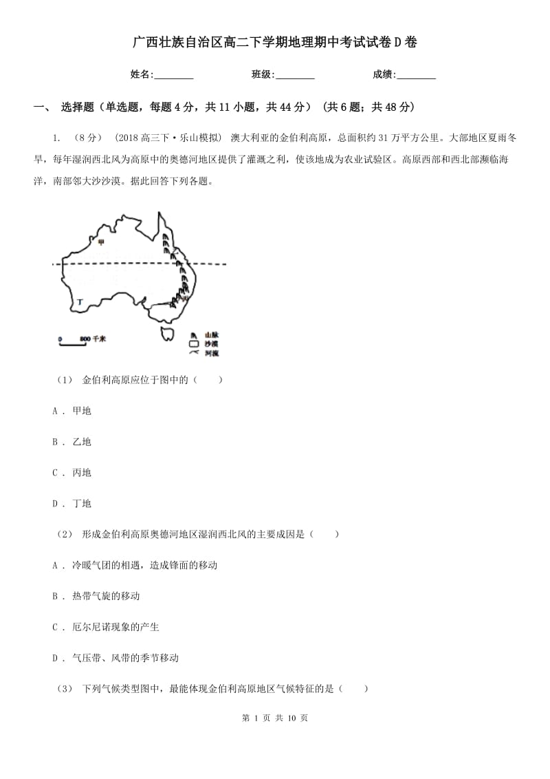 广西壮族自治区高二下学期地理期中考试试卷D卷_第1页