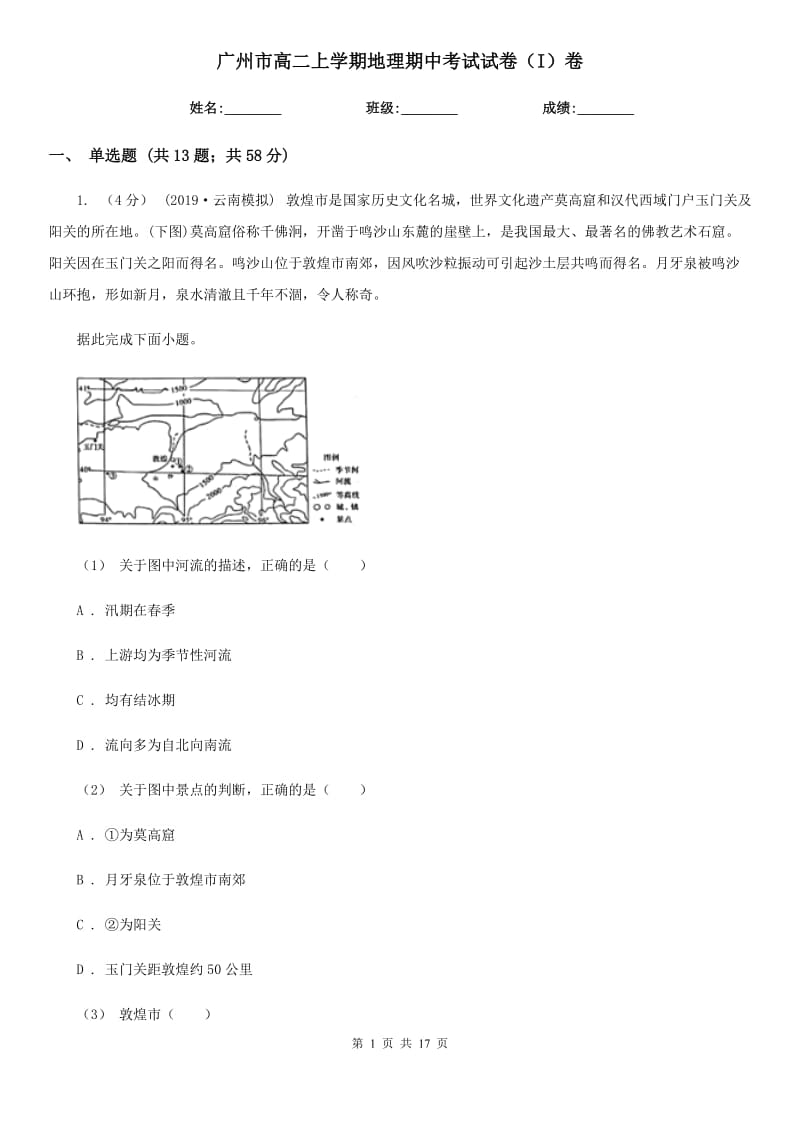 广州市高二上学期地理期中考试试卷（I）卷_第1页