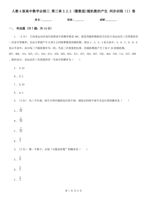 人教A版高中數(shù)學(xué)必修三 第三章3.2.2 (整數(shù)值)隨機數(shù)的產(chǎn)生 同步訓(xùn)練（I）卷