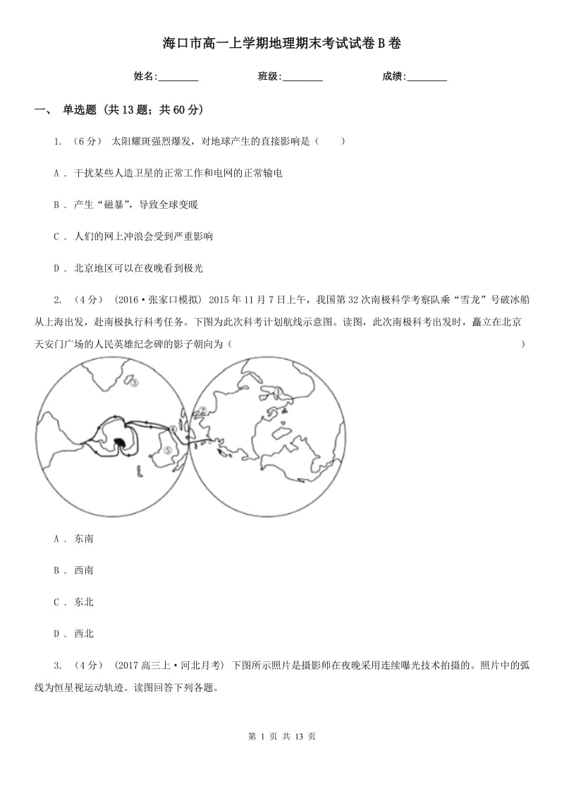 海口市高一上学期地理期末考试试卷B卷_第1页