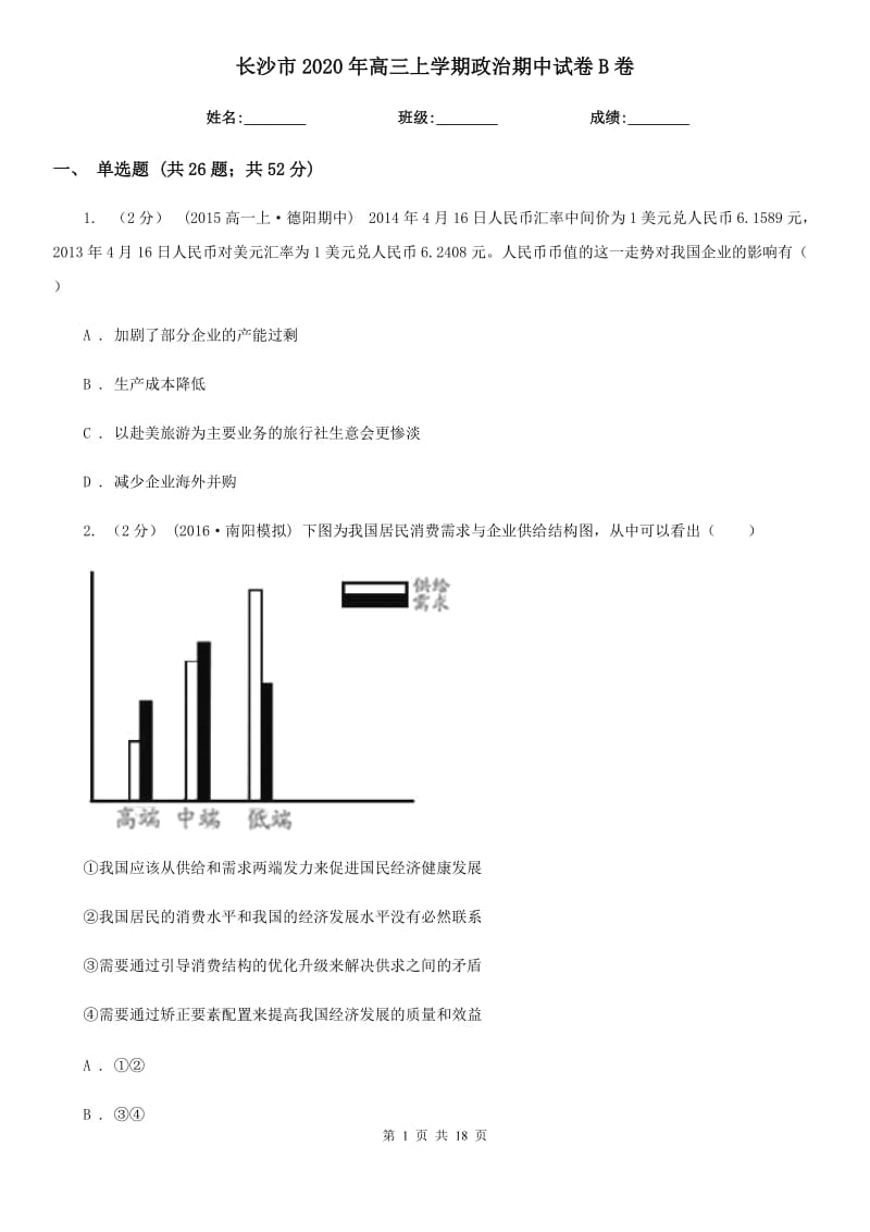 长沙市2020年高三上学期政治期中试卷B卷_第1页