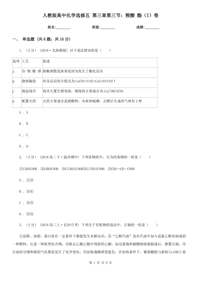 人教版高中化學(xué)選修五 第三章第三節(jié)：羧酸 酯（I）卷_第1頁