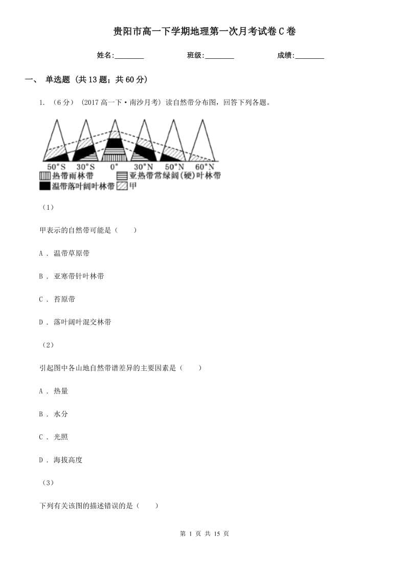 贵阳市高一下学期地理第一次月考试卷C卷_第1页