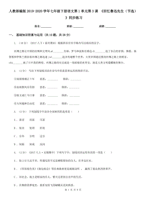 人教部編版2019-2020學(xué)年七年級(jí)下冊(cè)語(yǔ)文第1單元第3課 《回憶魯迅先生（節(jié)選） 》同步練習(xí)