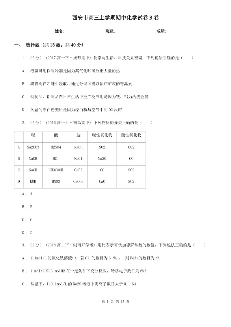 西安市高三上学期期中化学试卷B卷_第1页