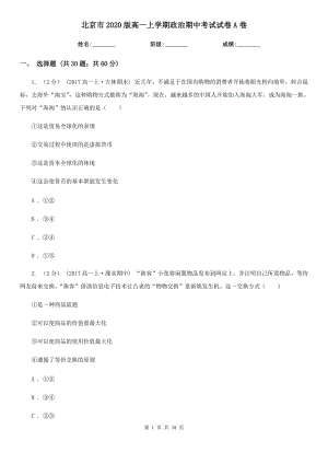 北京市2020版高一上学期政治期中考试试卷A卷(1)