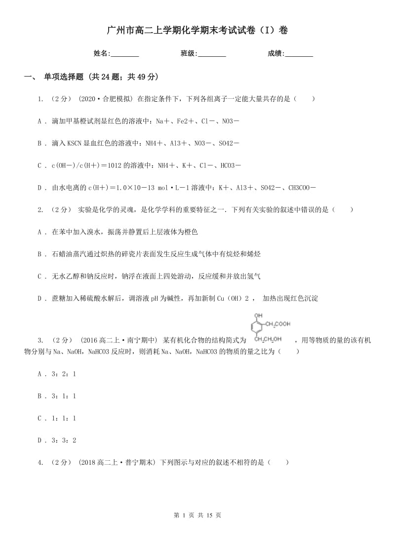 广州市高二上学期化学期末考试试卷（I）卷（考试）_第1页