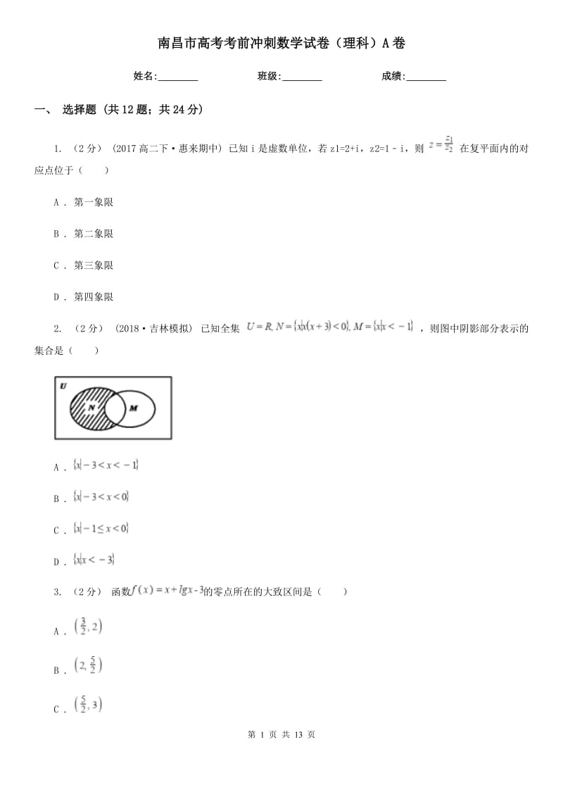 南昌市高考考前冲刺数学试卷（理科）A卷_第1页