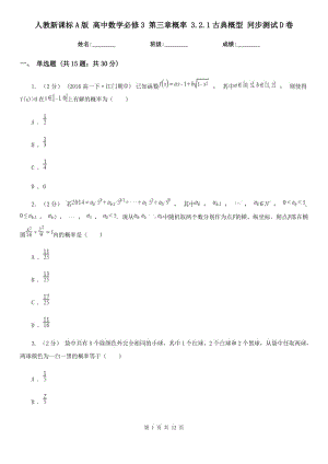 人教新課標(biāo)A版 高中數(shù)學(xué)必修3 第三章概率 3.2.1古典概型 同步測(cè)試D卷