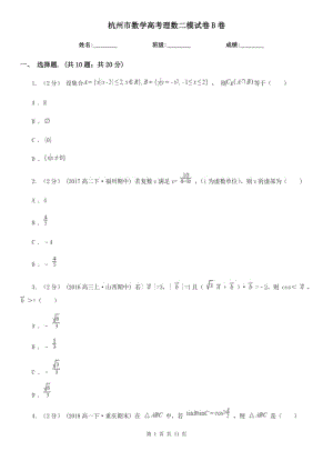 杭州市數(shù)學(xué)高考理數(shù)二模試卷B卷