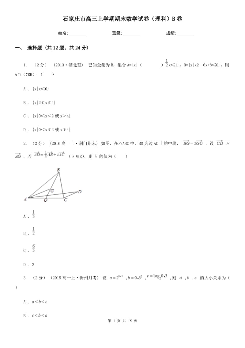 石家庄市高三上学期期末数学试卷（理科）B卷_第1页