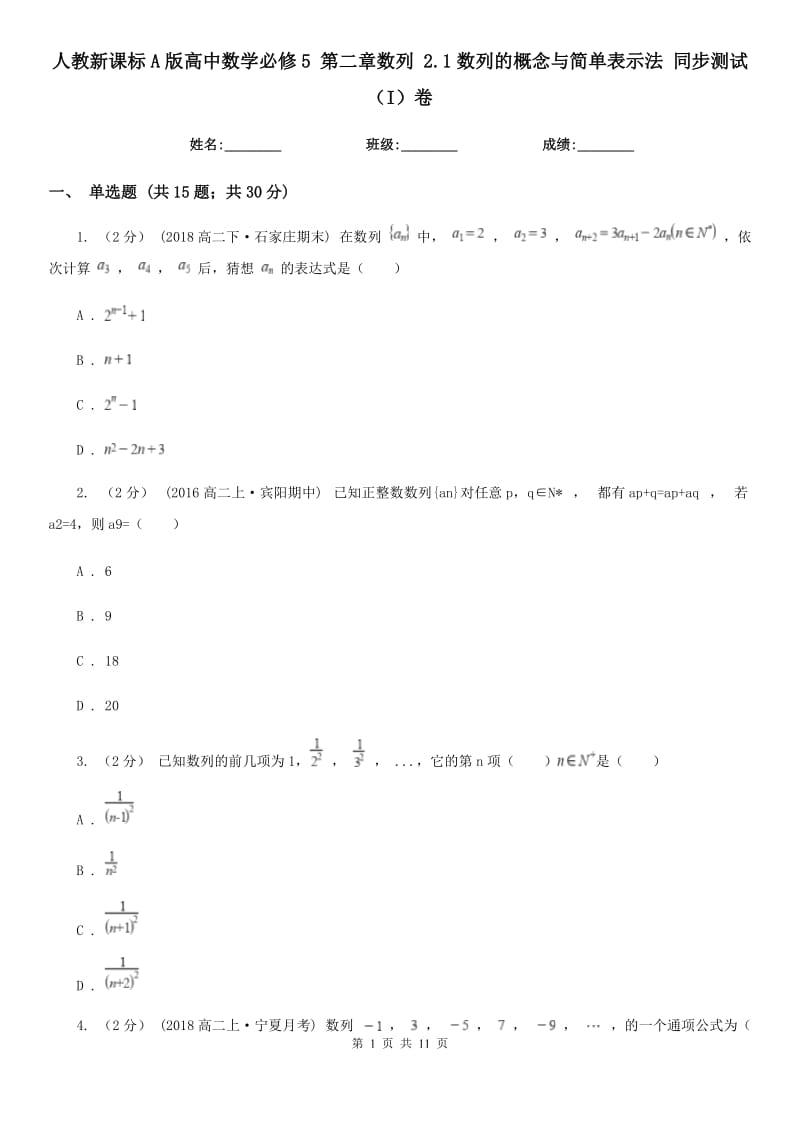 人教新课标A版高中数学必修5 第二章数列 2.1数列的概念与简单表示法 同步测试（I）卷_第1页