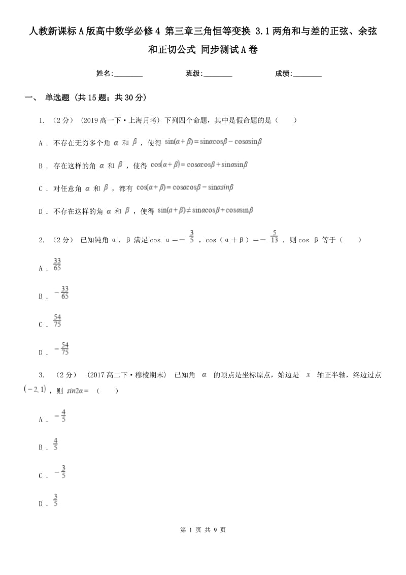 人教新课标A版高中数学必修4第三章三角恒等变换3.1两角和与差的正弦、余弦和正切公式同步测试A卷_第1页