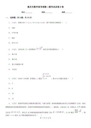 重慶市數(shù)學高考理數(shù)二模考試試卷B卷