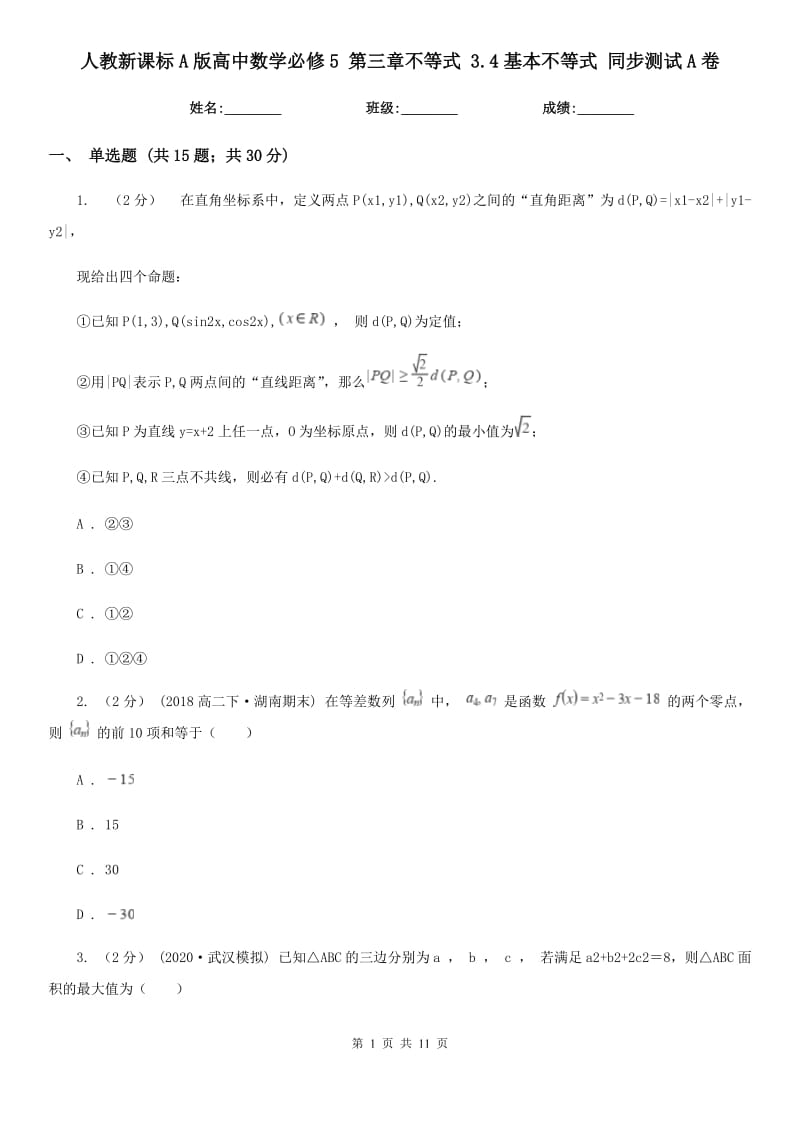 人教新課標A版高中數(shù)學必修5 第三章不等式 3.4基本不等式 同步測試A卷_第1頁