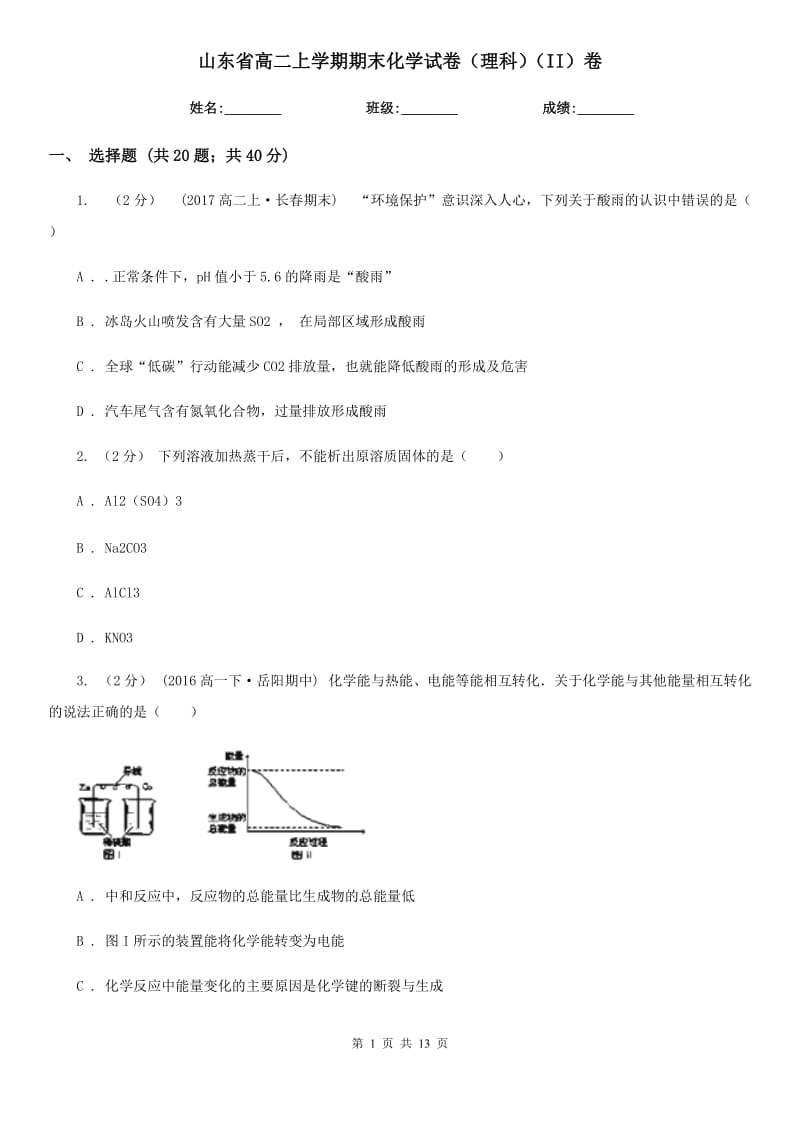 山东省高二上学期期末化学试卷（理科）（II）卷（模拟）_第1页