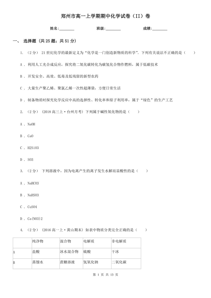 郑州市高一上学期期中化学试卷（II）卷(模拟)_第1页