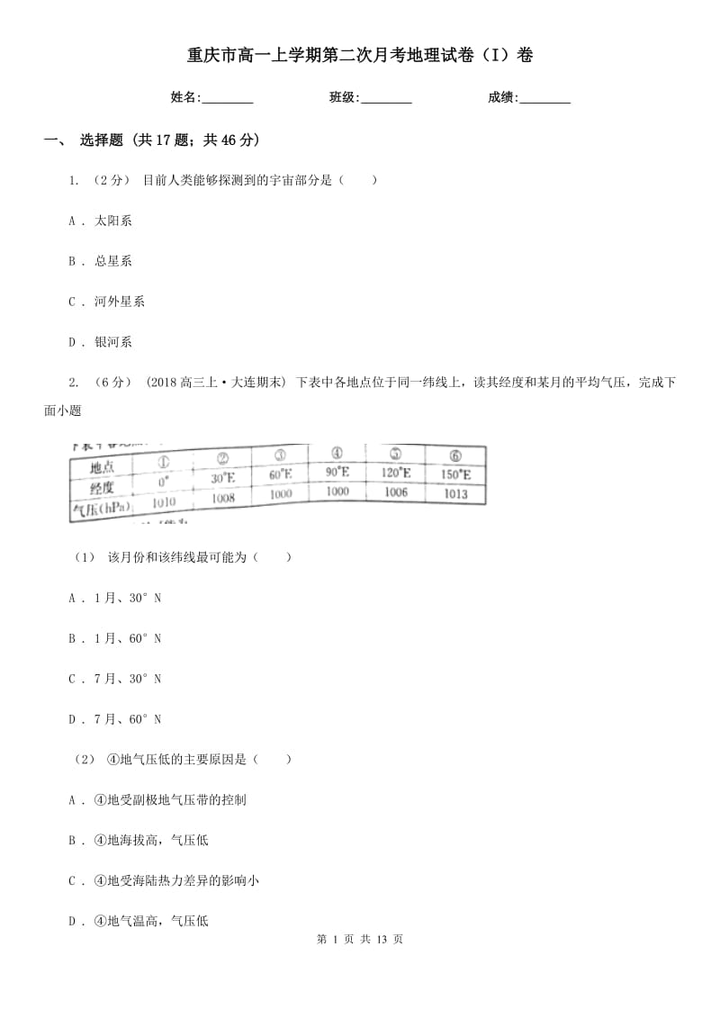 重庆市高一上学期第二次月考地理试卷（I）卷（模拟）_第1页
