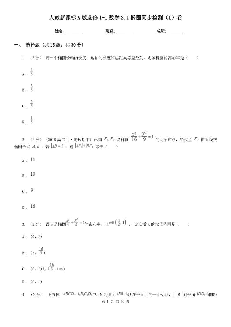 人教新課標(biāo)A版選修1-1數(shù)學(xué)2.1橢圓同步檢測(cè)（I）卷_第1頁