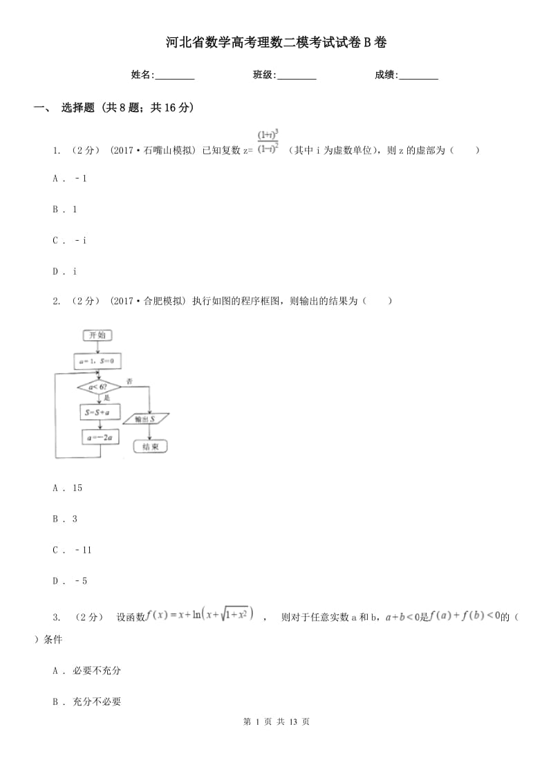 河北省数学高考理数二模考试试卷B卷_第1页