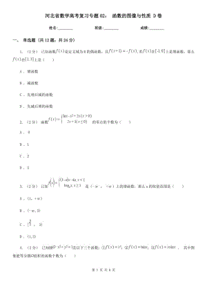 河北省數(shù)學(xué)高考復(fù)習(xí)專題02： 函數(shù)的圖像與性質(zhì) D卷