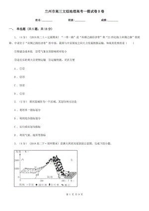 兰州市高三文综地理高考一模试卷B卷