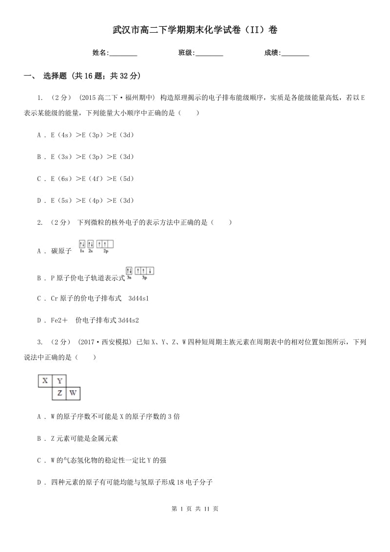 武汉市高二下学期期末化学试卷（II）卷_第1页