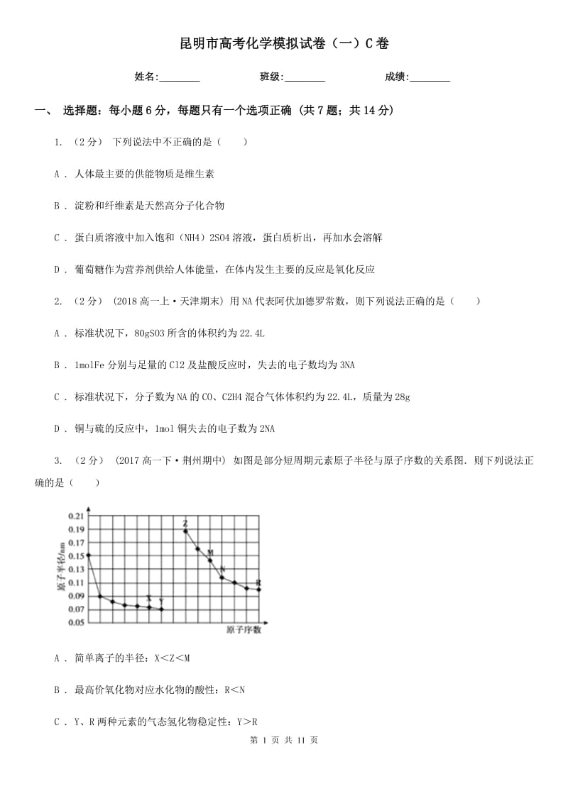 昆明市高考化学模拟试卷（一）C卷（模拟）_第1页