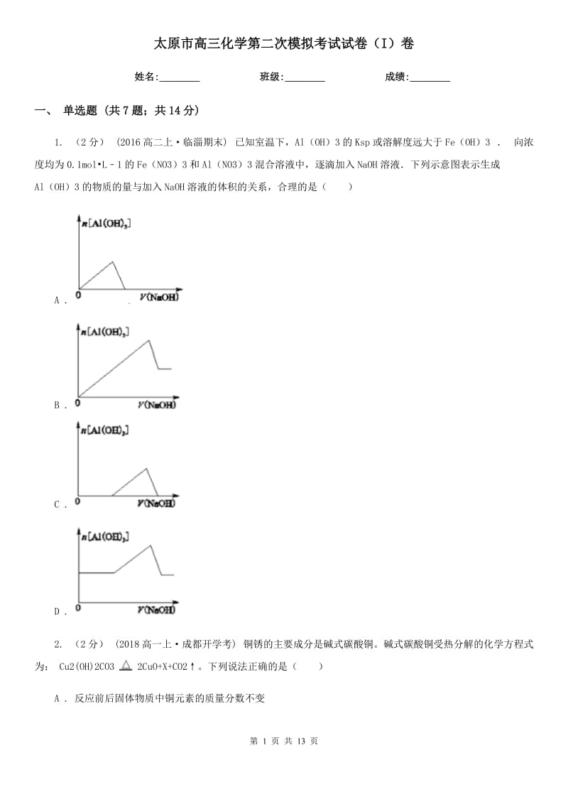 太原市高三化学第二次模拟考试试卷（I）卷_第1页