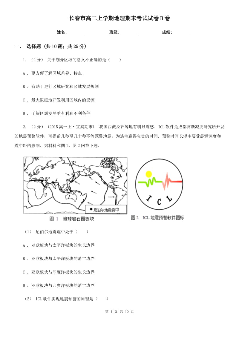 长春市高二上学期地理期末考试试卷B卷（模拟）_第1页