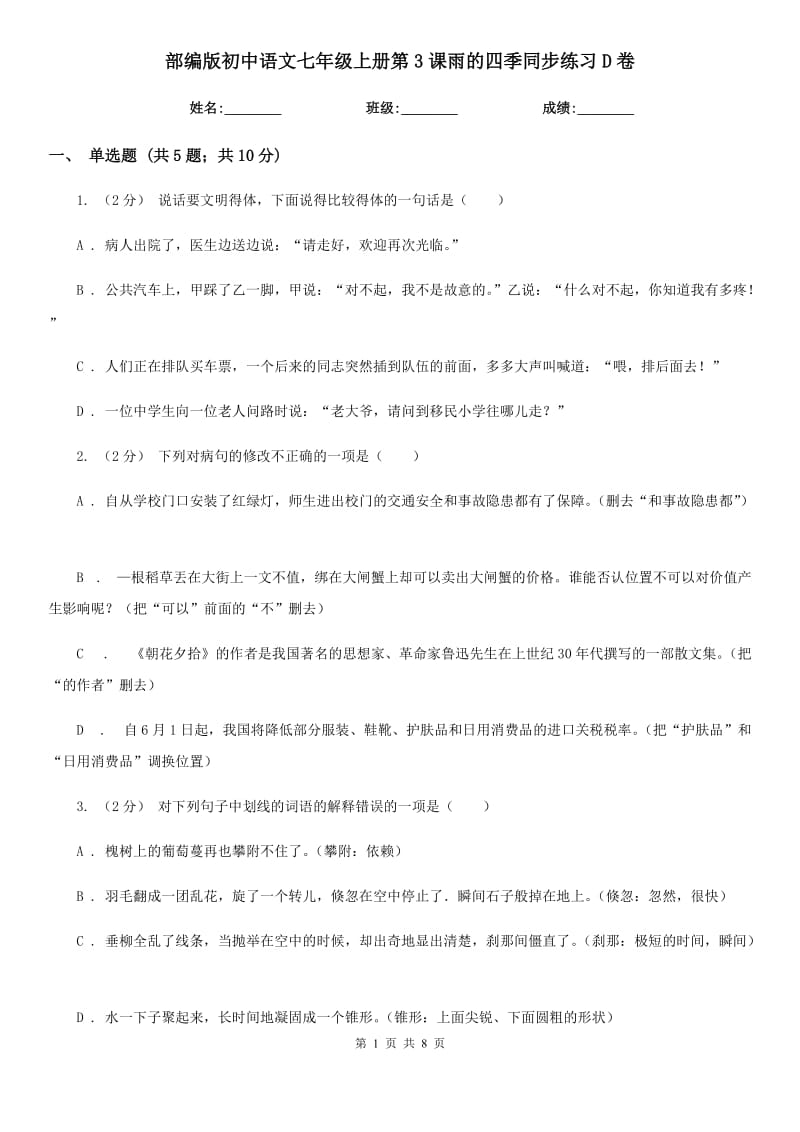 部编版初中语文七年级上册第3课雨的四季同步练习D卷_第1页