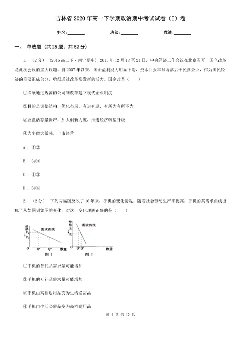 吉林省2020年高一下学期政治期中考试试卷（I）卷_第1页