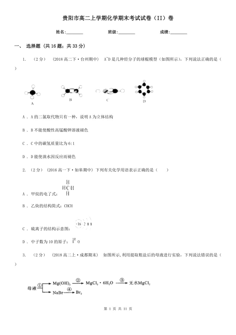 贵阳市高二上学期化学期末考试试卷（II）卷（考试）_第1页