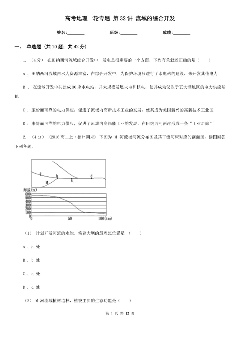 高考地理一輪專題 第32講 流域的綜合開發(fā)_第1頁