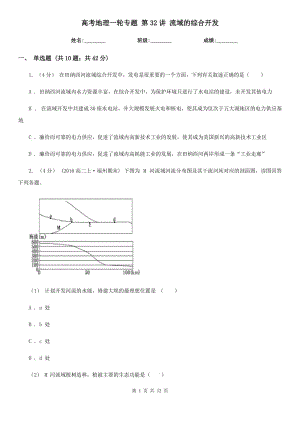 高考地理一輪專(zhuān)題 第32講 流域的綜合開(kāi)發(fā)
