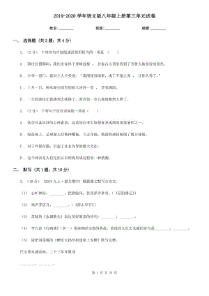 2019-2020學年語文版八年級上冊第三單元試卷