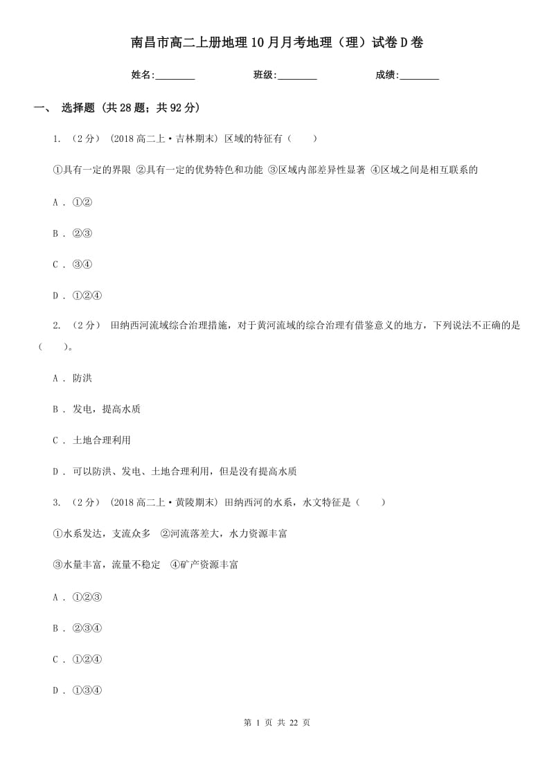 南昌市高二上册地理10月月考地理（理）试卷D卷_第1页