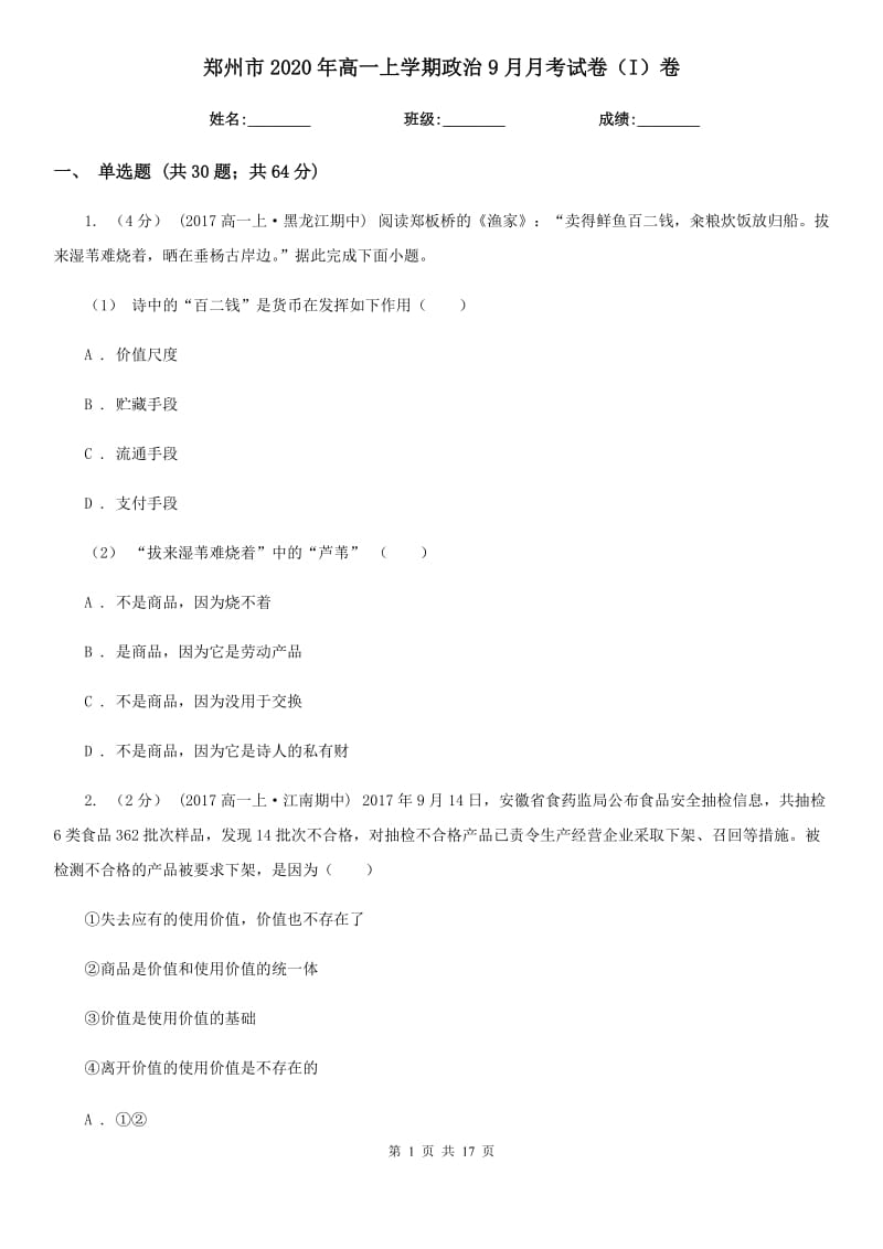 郑州市2020年高一上学期政治9月月考试卷（I）卷_第1页