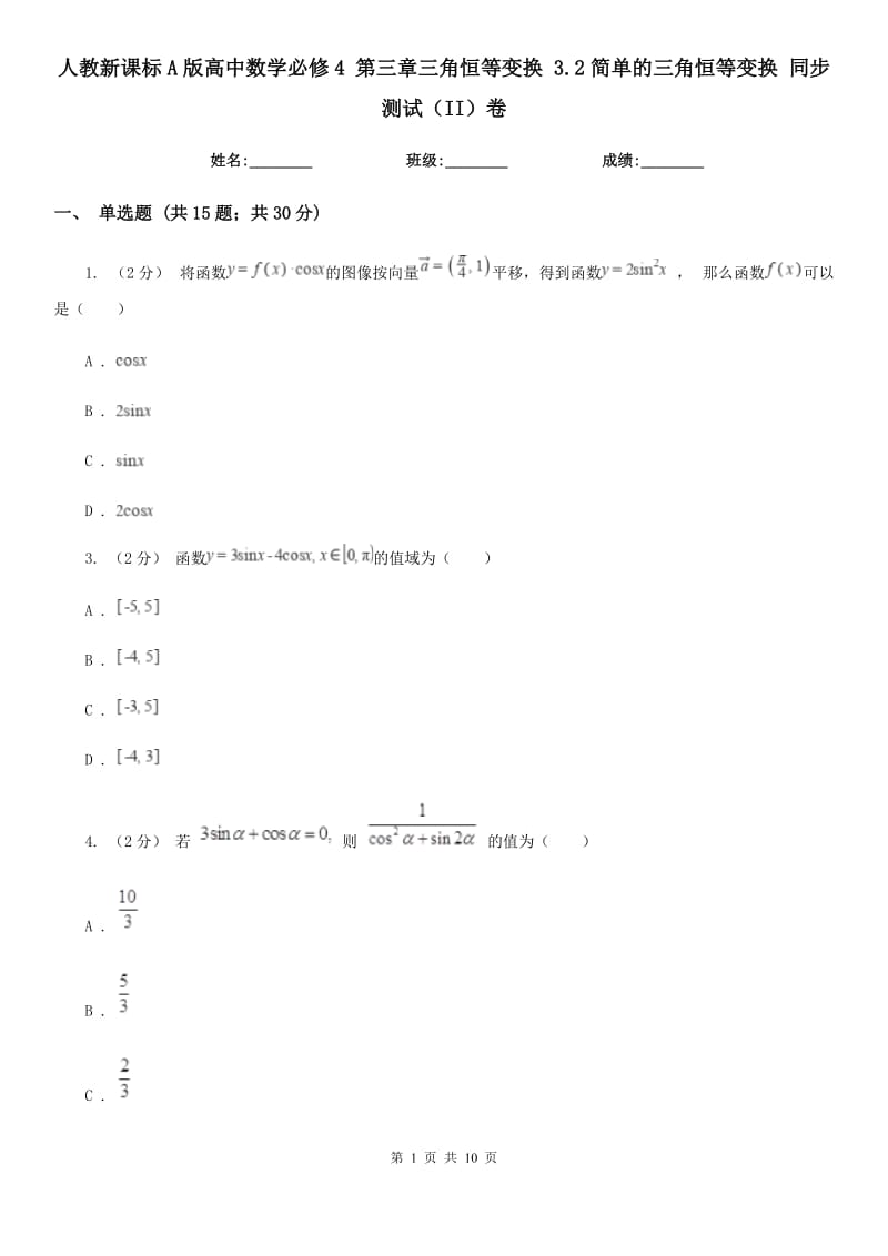 人教新課標A版高中數(shù)學必修4 第三章三角恒等變換 3.2簡單的三角恒等變換 同步測試（II）卷_第1頁