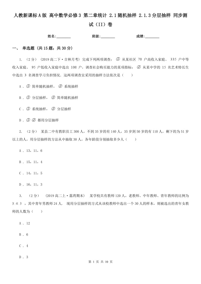 人教新課標(biāo)A版 高中數(shù)學(xué)必修3 第二章統(tǒng)計(jì) 2.1隨機(jī)抽樣 2.1.3分層抽樣 同步測(cè)試（II）卷_第1頁(yè)