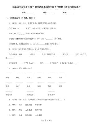 部編語文九年級上冊7 就英法聯(lián)軍遠征中國致巴特勒上尉的信同步練習(xí)