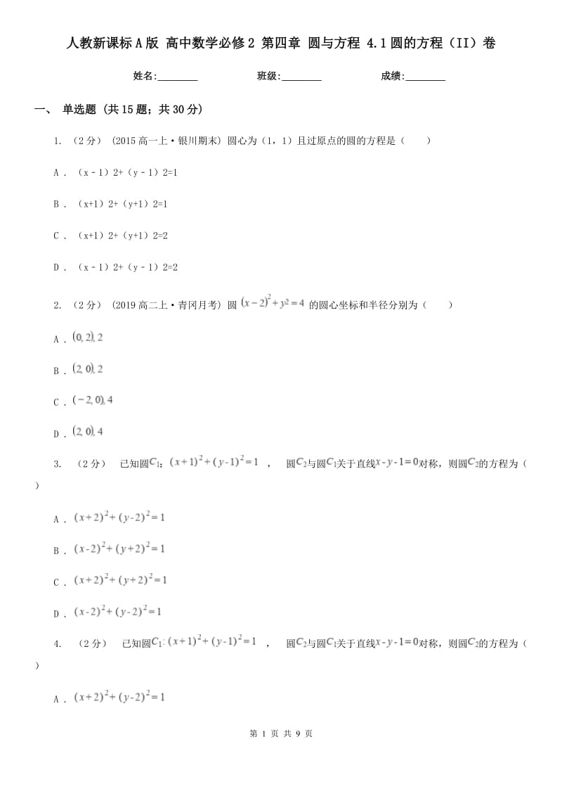 人教新課標(biāo)A版 高中數(shù)學(xué)必修2 第四章 圓與方程 4.1圓的方程（II）卷_第1頁