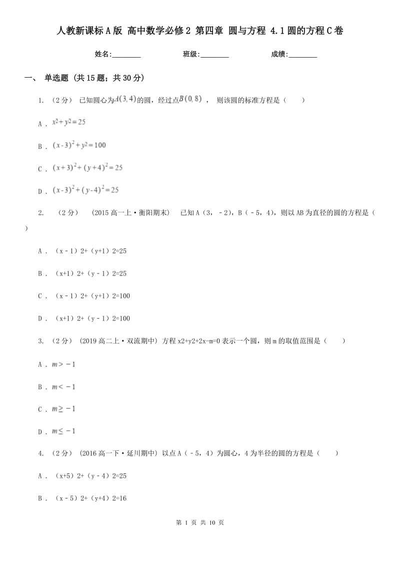 人教新課標A版 高中數(shù)學必修2 第四章 圓與方程 4.1圓的方程C卷_第1頁