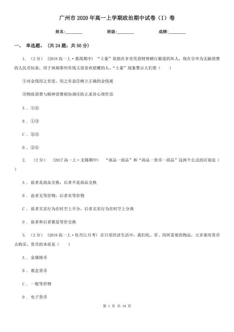 广州市2020年高一上学期政治期中试卷（I）卷_第1页