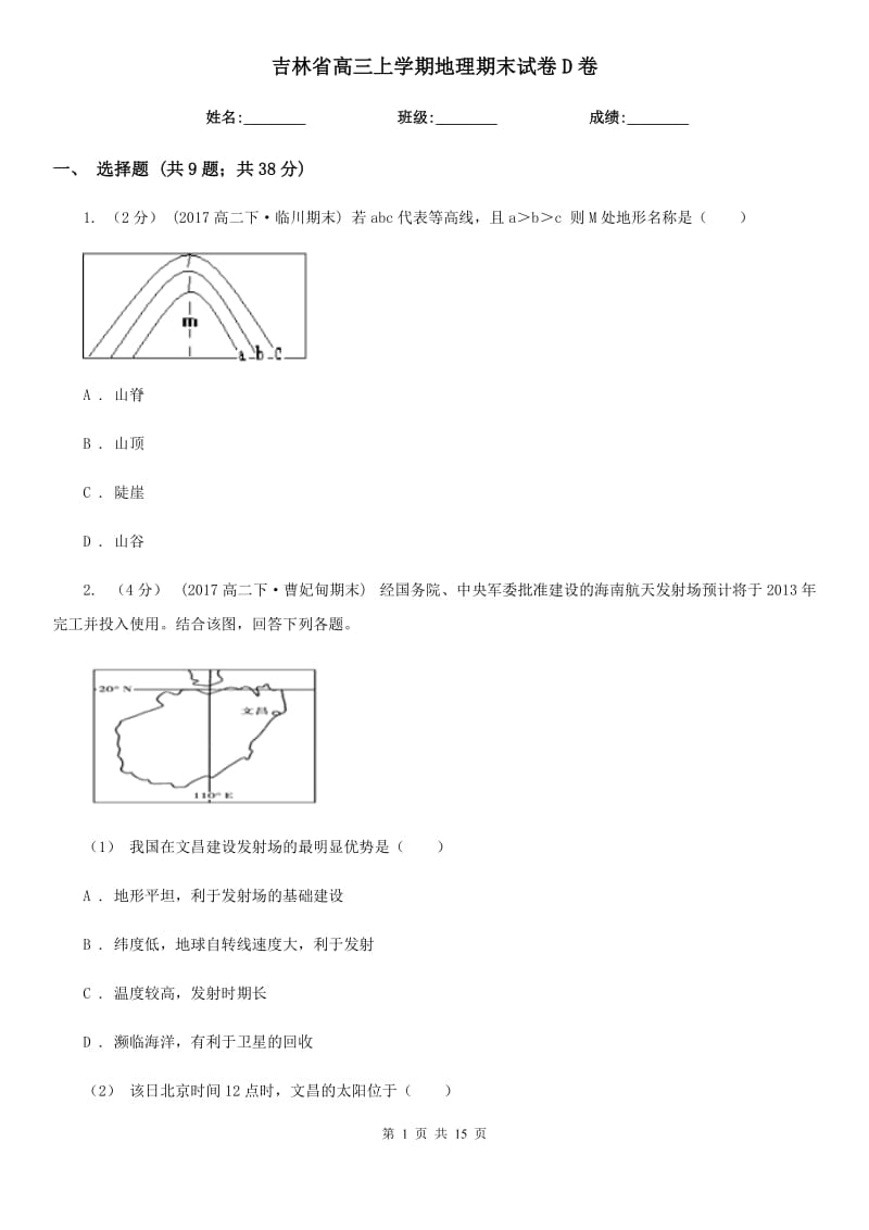 吉林省高三上学期地理期末试卷D卷_第1页