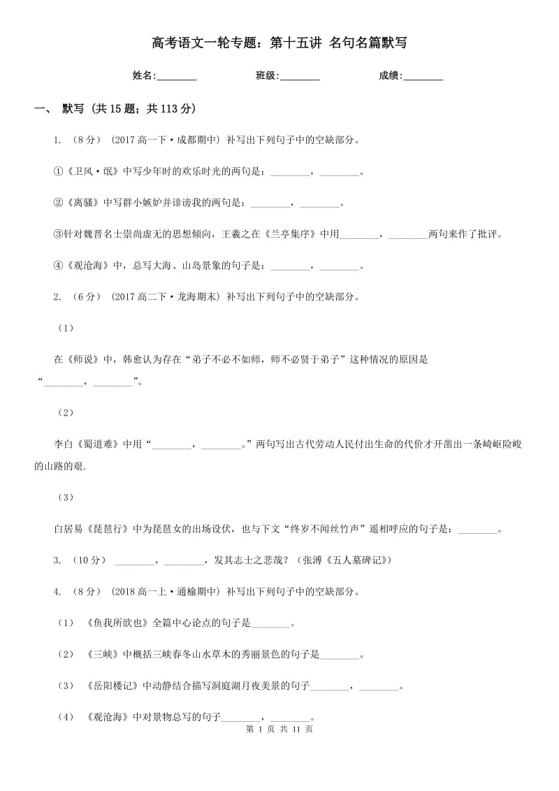 [高中語文]高考語文一輪專題：第十五講 名句名篇默寫_第1頁